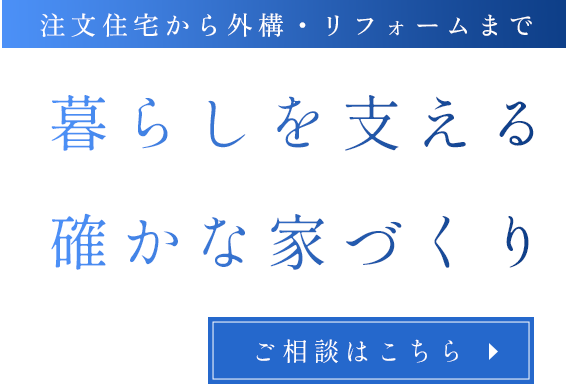 理想の住まいづくりをサポート