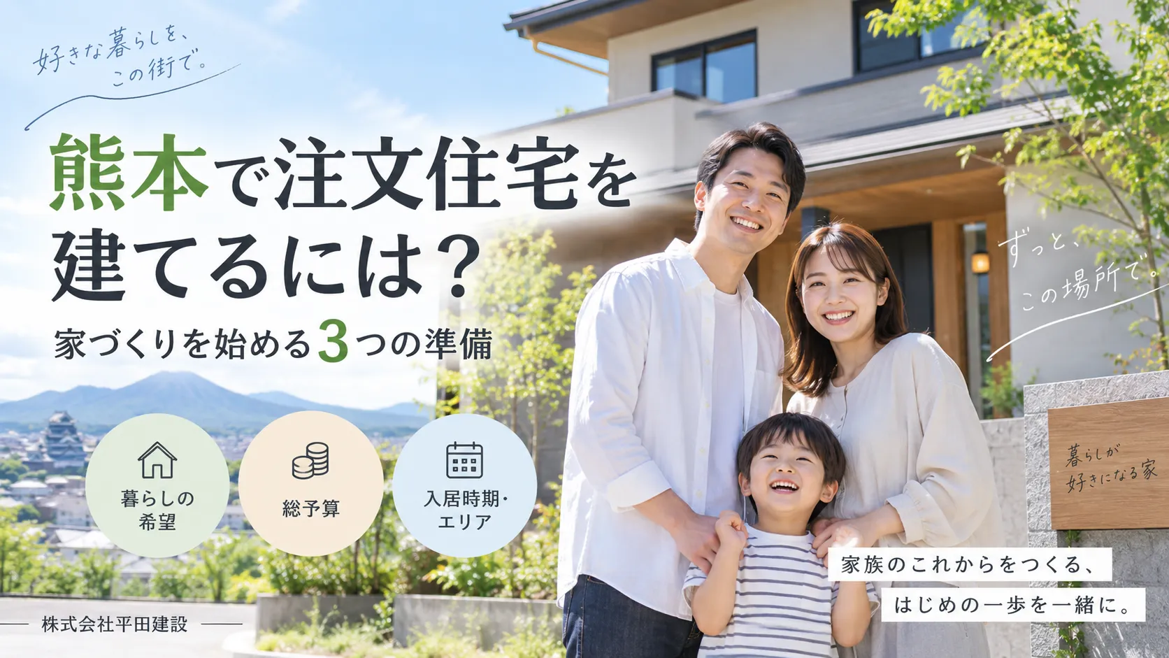 熊本で注文住宅を建てるには？家づくりを始める3つの準備
